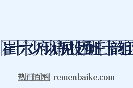 崔十六少府以诗见投因酬三十韵组词是什么意思的图片
